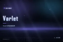 Varlet：Vue3 移动端、包体小的 Material 组件