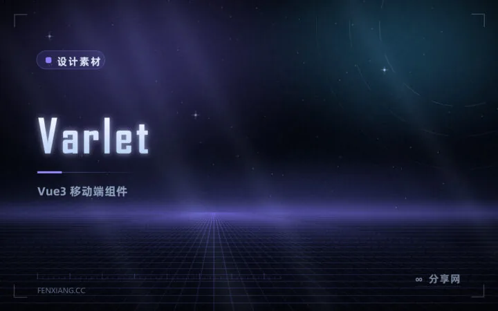 Varlet：Vue3 移动端、包体小的 Material 组件