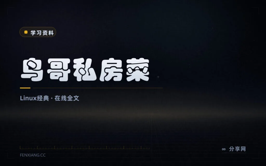 中文 Linux 入门长销教材：鸟哥的 Linux 私房菜在线全文免费