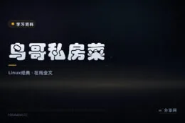 中文 Linux 入门长销教材：鸟哥的 Linux 私房菜在线全文免费