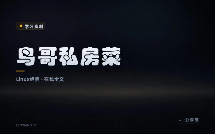 中文 Linux 入门长销教材：鸟哥的 Linux 私房菜在线全文免费