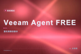 Windows 整机备份不花一分钱：Veeam Agent 免费版做镜像级备份