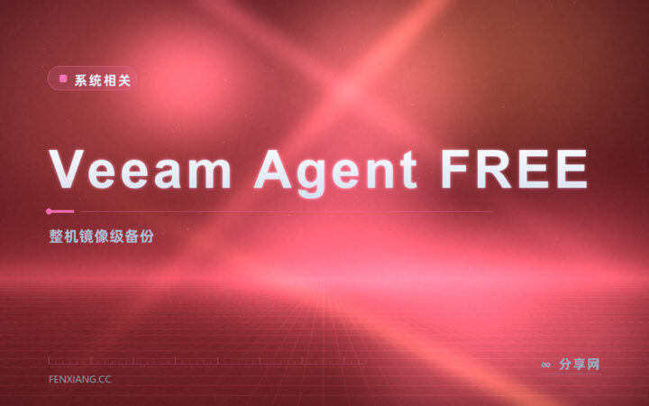 Windows 整机备份不花一分钱：Veeam Agent 免费版做镜像级备份