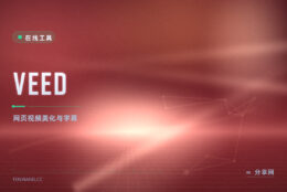 VEED 在线视频美化：自动字幕、剪辑加滤镜，浏览器里出片快