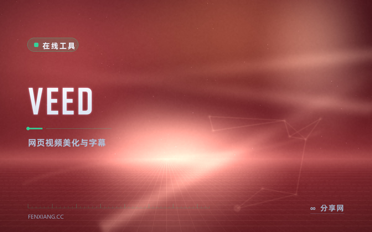 VEED 功能与界面概览 — 网页视频美化与字幕