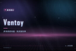 一个 U 盘装几十个系统镜像：Ventoy 开源免费，拷进去就能启动