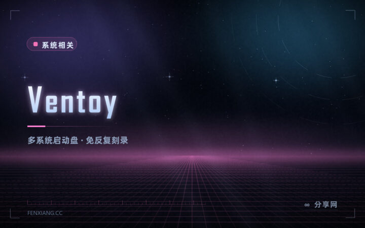 一个 U 盘装几十个系统镜像：Ventoy 开源免费，拷进去就能启动