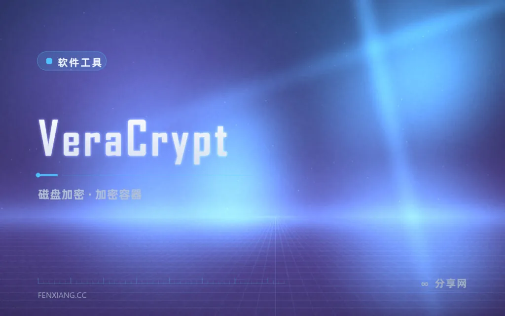 硬盘丢了等于裸奔?VeraCrypt 整盘加密,数据别人拆不开
