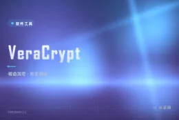 硬盘丢了等于裸奔？VeraCrypt 整盘加密，数据别人拆不开
