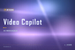 AE 特效做不出电影感？Video Copilot 免费合成实战教程