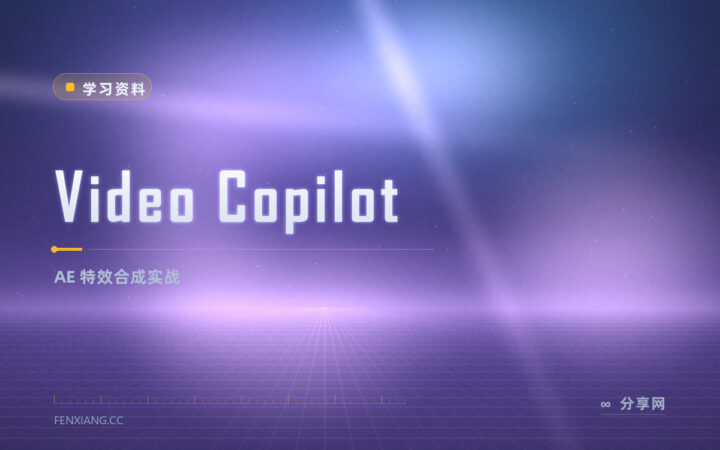 AE 特效做不出电影感？Video Copilot 免费合成实战教程