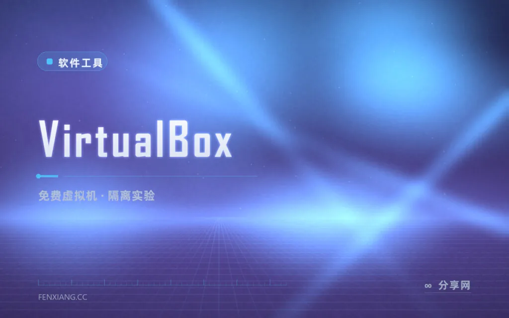 想试系统又怕搞坏电脑？VirtualBox 免费虚拟机随便折腾
