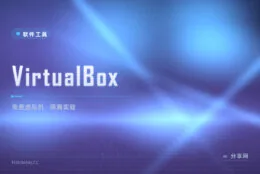 想试系统又怕搞坏电脑？VirtualBox 免费虚拟机随便折腾