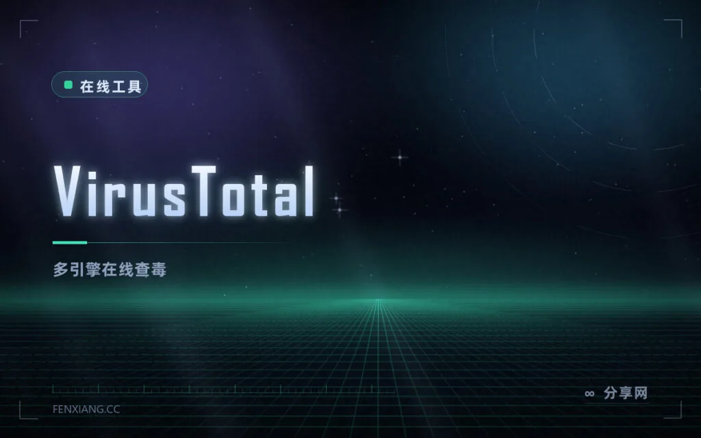 文件可疑先查一下:VirusTotal 多引擎在线扫描,免费免注册
