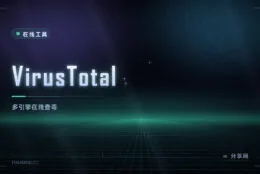 文件可疑先查一下：VirusTotal 多引擎在线扫描，免费免注册