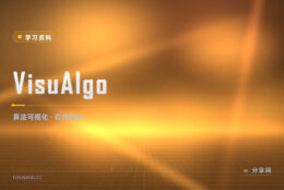 VisuAlgo：算法执行过程一步步放给你看