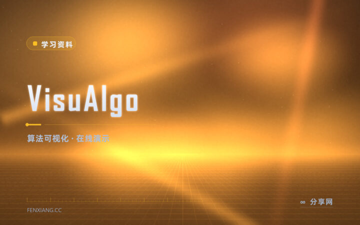 VisuAlgo：算法执行过程一步步放给你看