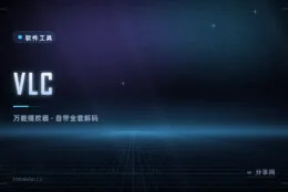什么格式都能播：VLC 免费开源播放器，不用再装解码包