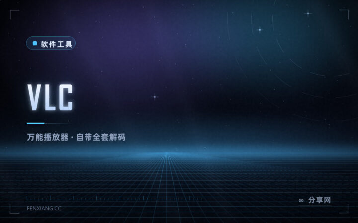 什么格式都能播：VLC 免费开源播放器，不用再装解码包
