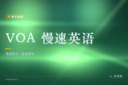 听力跟不上正常语速：VOA 慢速英语怎么拿来练