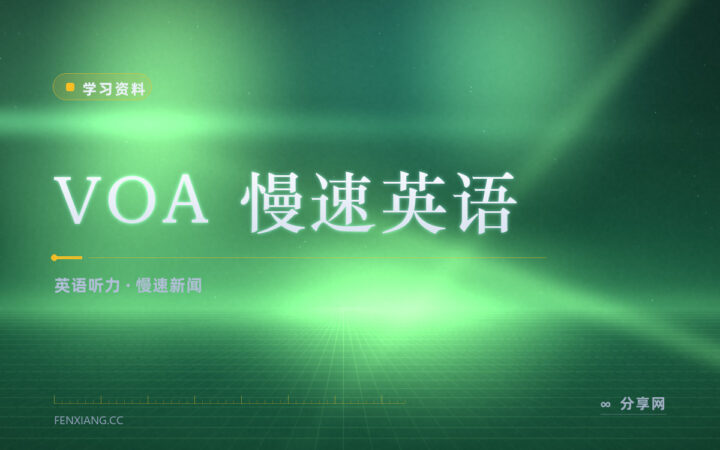 听力跟不上正常语速：VOA 慢速英语怎么拿来练