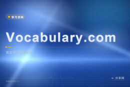 Vocabulary.com：免费查词练词，商业档有上限