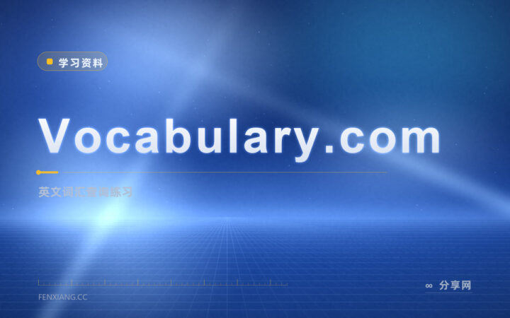 Vocabulary.com：免费查词练词，商业档有上限