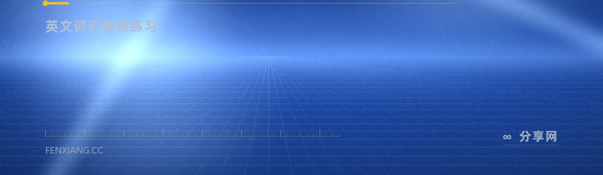 Vocabulary.com — 英文词汇查询练习(免费学习资源)