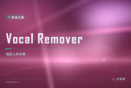 Vocal Remover 在线人声分离：网页提取伴奏消人声，官方免费