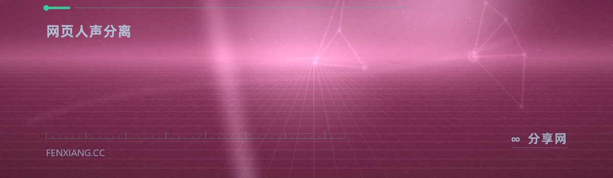 Vocal Remover — 网页人声分离(免费学习资源)