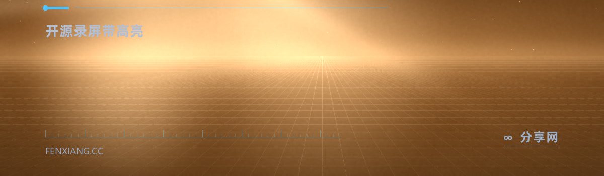 vokoscreenNG — 开源录屏带高亮（免费学习资源）