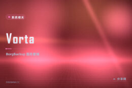 Borg 命令太难用：Vorta 把 BorgBackup 变成点几下就备