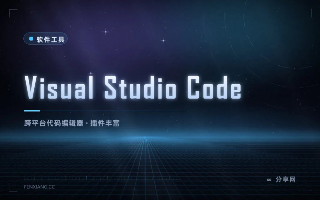 免费又好用的代码编辑器:VS Code 跨平台,插件生态最大