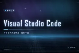 免费又好用的代码编辑器：VS Code 跨平台，插件生态最大