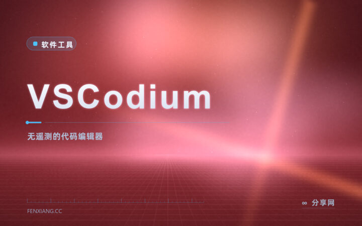 VS Code 的纯净版：VSCodium 开源免费，去掉遥测直接写
