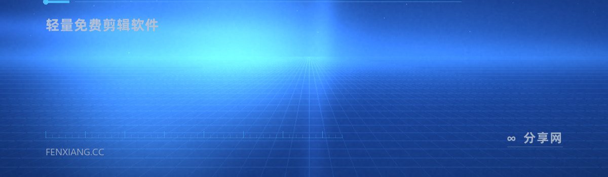 VSDC 免费视频编辑器 — 轻量免费剪辑软件(免费学习资源)