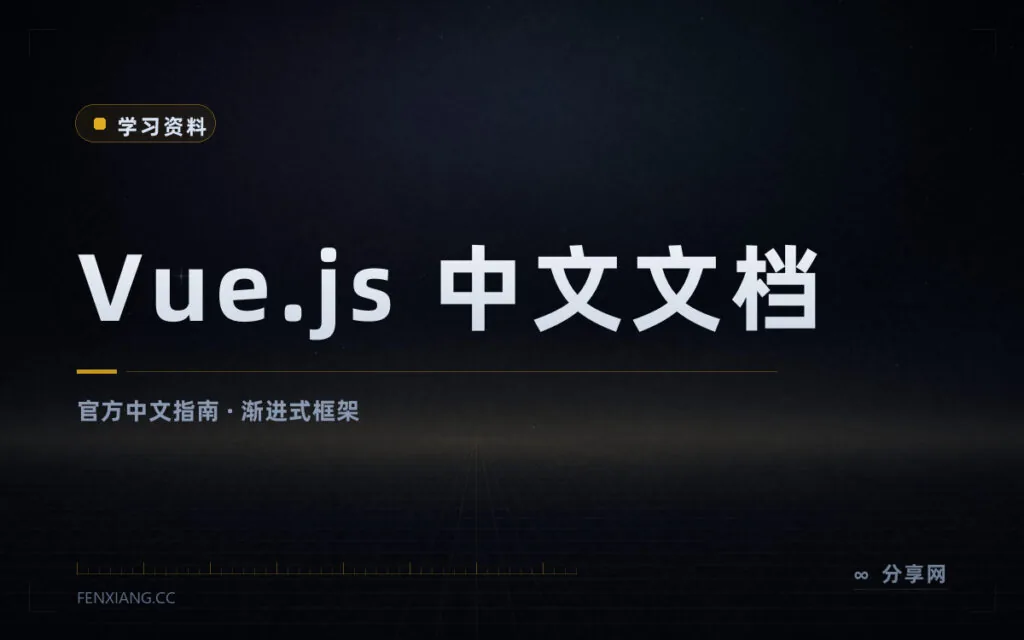 文档当课文写的框架：Vue 官方中文指南从入门讲到深入