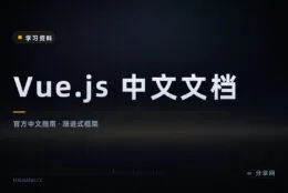 文档当课文写的框架：Vue 官方中文指南从入门讲到深入