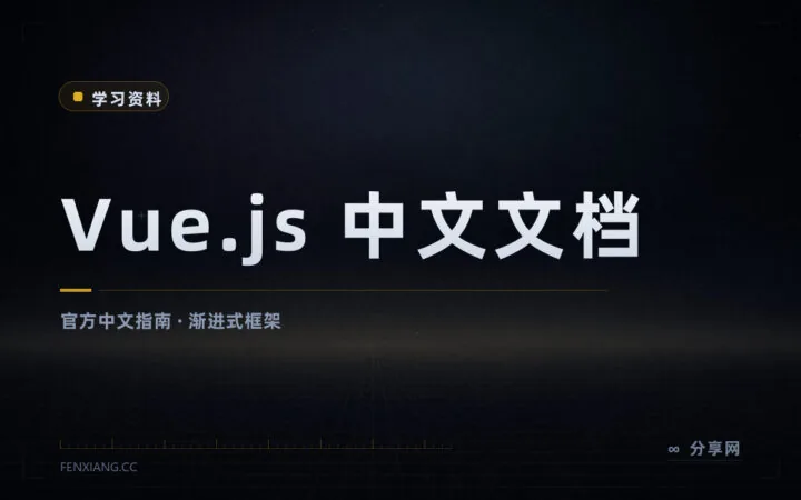 文档当课文写的框架：Vue 官方中文指南从入门讲到深入