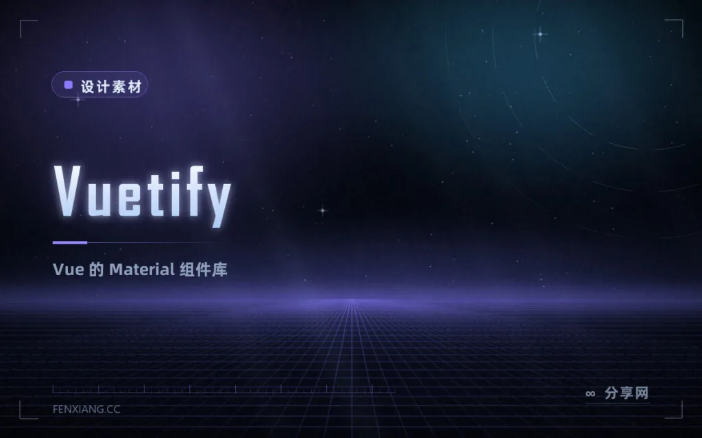 Vuetify:Vue 的 Material 组件库,强绑材料风格
