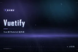 Vuetify：Vue 的 Material 组件库，强绑材料风格