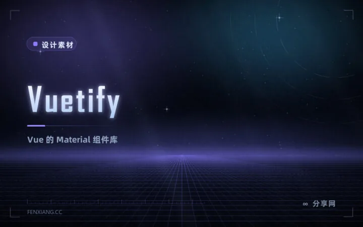 Vuetify：Vue 的 Material 组件库，强绑材料风格