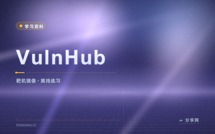 想练整机渗透差靶机：VulnHub 有镜像可下载