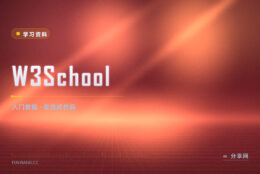 零基础想快点看到效果：W3School 教程配在线试一把