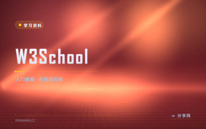 零基础想快点看到效果：W3School 教程配在线试一把
