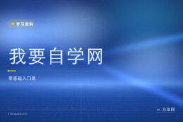 零基础怕跟不上？我要自学网从最基础讲免费试看