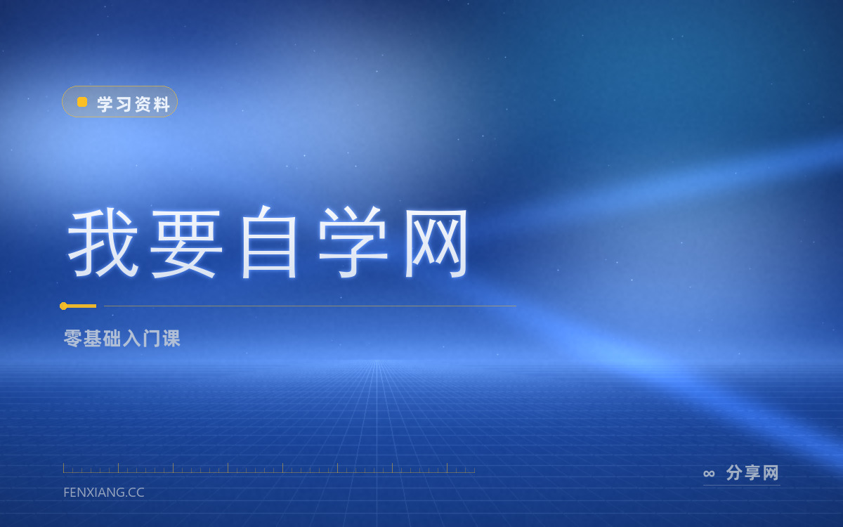 我要自学网 功能与界面概览 — 零基础入门课