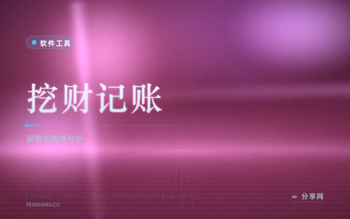 手动记账坚持不过两周：挖财导入账单，自动归类出分析