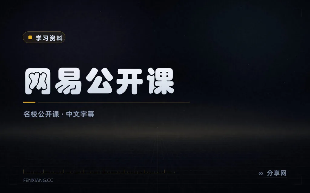 国际名校课程带中文字幕:网易公开课免费看,通识学习好入口