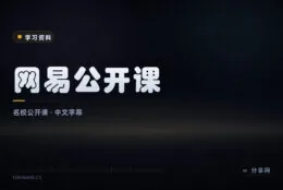 国际名校课程带中文字幕：网易公开课免费看，通识学习好入口